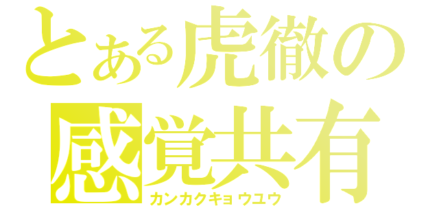 とある虎徹の感覚共有（カンカクキョウユウ）