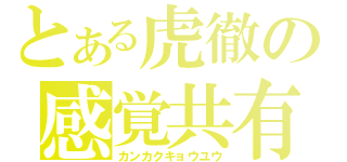 とある虎徹の感覚共有（カンカクキョウユウ）