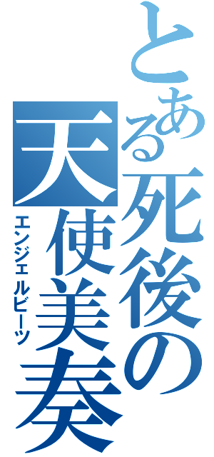 とある死後の天使美奏（エンジェルビーツ）