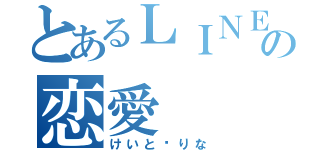 とあるＬＩＮＥ友の恋愛（けいと♡りな）