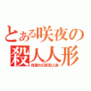 とある咲夜の殺人人形（夜霧の幻影殺人鬼）