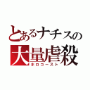 とあるナチスの大量虐殺（ホロコースト）