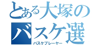 とある大塚のバスケ選手（バスケプレーヤー）