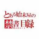 とある始末屋の禁書目録（Ｍｅｍｏｒｙ）