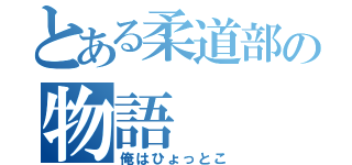 とある柔道部の物語（俺はひょっとこ）