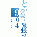 とある氣份緊張の９０４（インデックス）