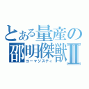 とある量産の邵明傑獣Ⅱ（ヨーマジスティ）