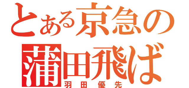 とある京急の蒲田飛ばし（羽田優先）