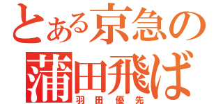 とある京急の蒲田飛ばし（羽田優先）