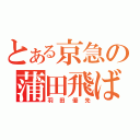 とある京急の蒲田飛ばし（羽田優先）