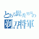 とある髭禿男湯の剃刀将軍（東條英機）