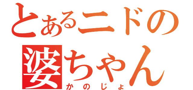 とあるニドの婆ちゃん（かのじょ）