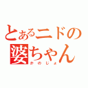 とあるニドの婆ちゃん（かのじょ）