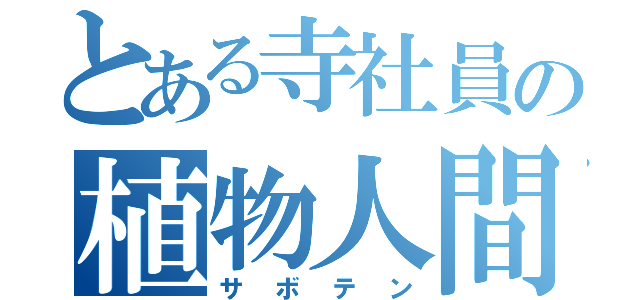 とある寺社員の植物人間（サボテン）