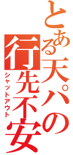 とある天パの行先不安（シャットアウト）