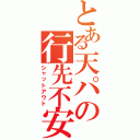 とある天パの行先不安（シャットアウト）