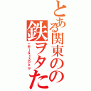 とある関東のの鉄ヲタたち（ニガー＆１３０ｋｇ）