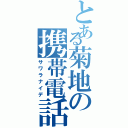 とある菊地の携帯電話Ⅱ（サワラナイデ）