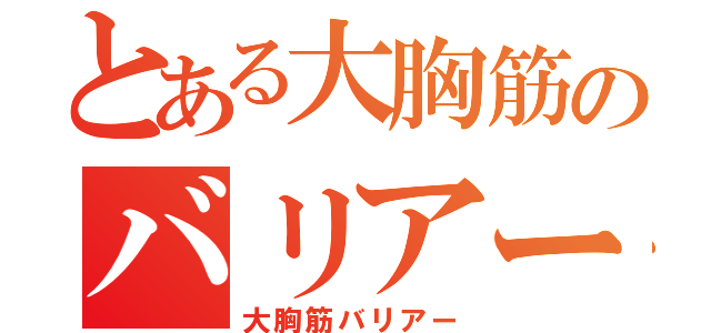 とある大胸筋のバリアー（大胸筋バリアー）