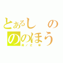 とあるしのののほうき（篠ノ之 箒）