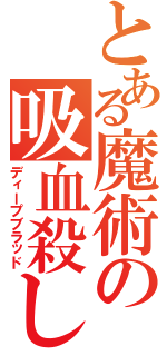 とある魔術の吸血殺し（ディープブラッド）