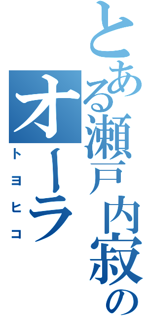 とある瀬戸内寂聴のオーラ（トヨヒコ）