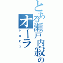 とある瀬戸内寂聴のオーラ（トヨヒコ）