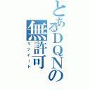 とあるＤＱＮの無許可（リツイート）