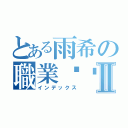 とある雨希の職業貓咪Ⅱ（インデックス）