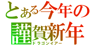 とある今年の謹賀新年（ドラゴンイアー）