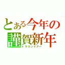 とある今年の謹賀新年（ドラゴンイアー）