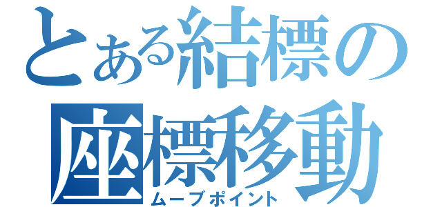 とある結標の座標移動（ムーブポイント）