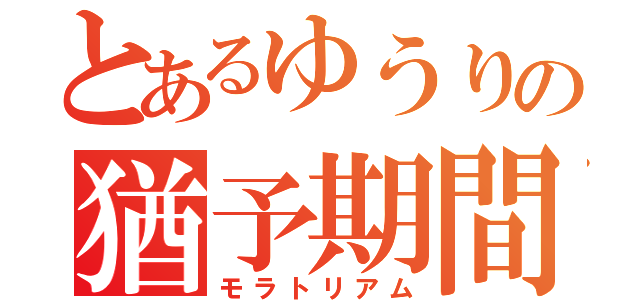 とあるゆうりの猶予期間（モラトリアム）