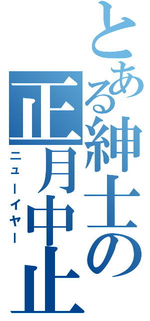 とある紳士の正月中止Ⅱ（ニューイヤー）