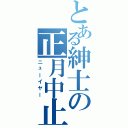 とある紳士の正月中止Ⅱ（ニューイヤー）