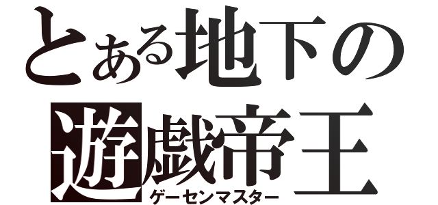 とある地下の遊戯帝王（ゲーセンマスター）