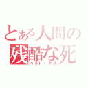 とある人間の残酷な死（ベスト・デス）