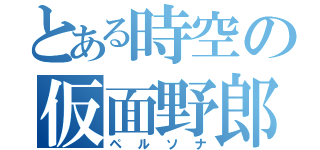 とある時空の仮面野郎（ペルソナ）