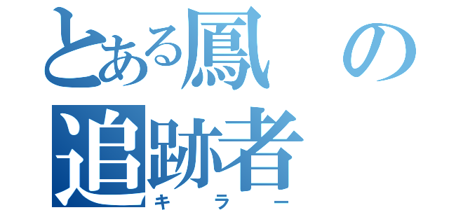 とある鳳の追跡者（キラー）