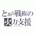 とある戦術の火力支援（ ファイヤーサポーター）