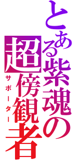 とある紫魂の超傍観者（サポーター）