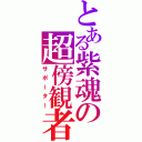 とある紫魂の超傍観者（サポーター）