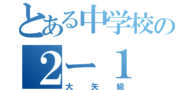 とある中学校の２ー１（大矢級）