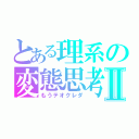 とある理系の変態思考Ⅱ（もうテオクレダ）