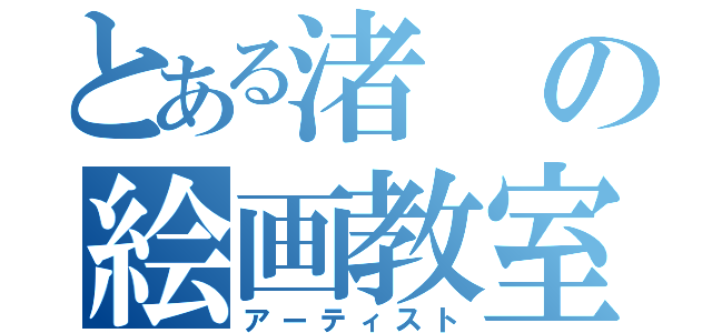 とある渚の絵画教室（アーティスト）