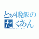 とある晩飯のたくあん一枚（コレ一つ！？（゜д゜；））