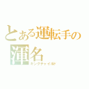 とある運転手の渾名（キングチャイルド）