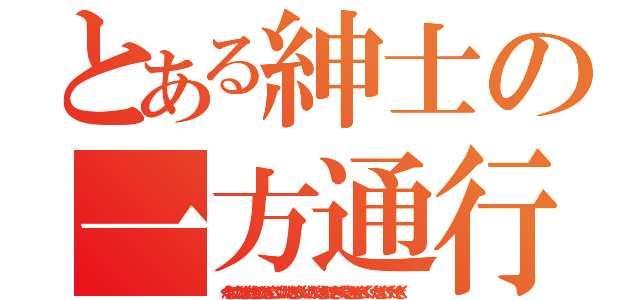 とある紳士の一方通行（くかきけこかかきくけききこかかきくここくけけけこきくかくけけこかくけきかこけききくくくききかきくこくくけくかきくこけくけくきく）