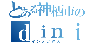 とある神栖市のｄｉｎｉｎｇ ｂａｒ ＢＯＢＯ（インデックス）