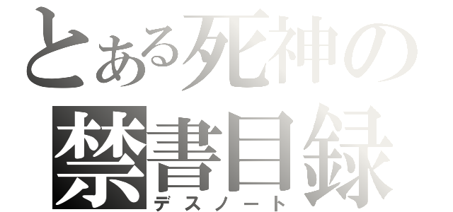 とある死神の禁書目録（デスノート）